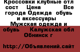 Кроссовки клубные отл. сост. › Цена ­ 1 350 - Все города Одежда, обувь и аксессуары » Мужская одежда и обувь   . Калужская обл.,Обнинск г.